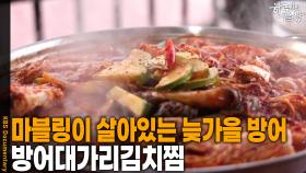 마블링이 살아있는 늦가을 방어, 방어대가리김치찜 | KBS 251127 방송