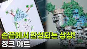 [YOU! 별난 인생] 쓰레기의 화려한 변신! 정크 아트 | KBS 251127 방송