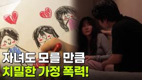 [사건의 재구성] 낮에는 함께 밤에는 혼자?! 화목한 가정의 이면 | KBS 251127 방송