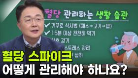 이재혁 내분비내과 교수, 혈당 스파이크의 원인과 증상 | KBS 251127 방송