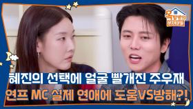 혜진의 선택에 얼굴 빨개진 주우재😳 연프 MC 실제 연애에 도움 VS 방해?! | KBS 251127 방송