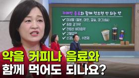 이지향 약사, 커피와 약을 함께 먹으면 안 되는 이유 | KBS 251127 방송