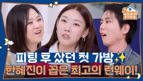 칼 라거펠트와 피팅 후 샀던 첫 가방✨ 한혜진이 꼽은 최고의 런웨이! | KBS 251127 방송