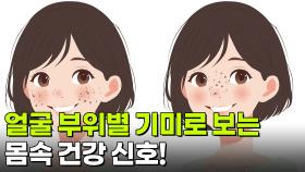 [굿모닝! 건강 브런치] 얼굴 부위별 기미로 보는 몸속 건강 신호! | KBS 251127 방송