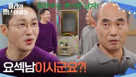 ＂요섹남이시군요?!＂ 황동주의 칭찬에 입꼬리가 올라가는 강신일 [마리와 별난 아빠들] | KBS 251127 방송