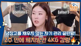 냉장고를 채우지 않는 자기 관리 끝판왕! 2주 만에 체지방만 4KG 감량🔥 | KBS 251127 방송