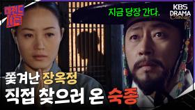 [레전드사극] 쫓겨난 장옥정을 직접 찾으러 온 숙종의 찐사랑🏃💘 [장희빈 Ep12] | KBS 방송