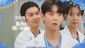 [35화 예고] 강마리, 제 여친입니다 [마리와 별난 아빠들] | KBS 방송