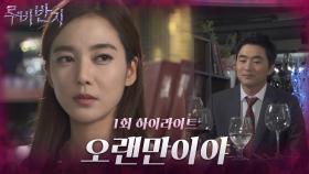 [1화 하이라이트] 몇 년 전에 헤어졌던 이소연 앞에 나타난 김석훈 [루비반지/안방극장] | KBS 방송