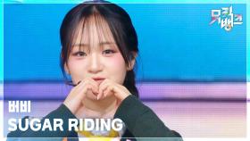 SUGAR RIDING - 버비 (Burvey) | KBS 251128 방송