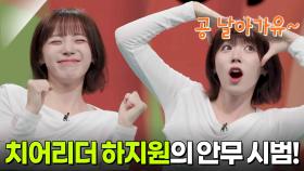 치어리더 하지원의 안무 시범! 다 같이 플라이아웃송 도전 [리얼 카메라 진실의 눈] | KBS 251128 방송