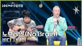노브레인 (No Brain) - 바다 사나이 | KBS 251128 방송