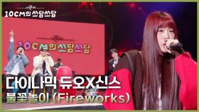 다이나믹 듀오X신스 - 불꽃놀이 (Fireworks) | KBS 251128 방송