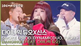 다이나믹 듀오X신스-Smoke(Prod.Dynamicduo,Padi)+BANGING!(Feat.다이나믹 듀오) | KBS 251128 방송