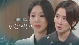 [46회 예고] 너 수아 아니지? 누구야, 너! [친밀한 리플리] | KBS 방송