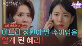 [45회 하이라이트] “ 내가 수아예요 ” 며느리 이시아가 딸 수아임을 알게 된 이일화! [친밀한 리플리] | KBS 251128 방송