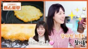 문정희의 감자전 팁, 참기름 한 스푼! 라드(돼지기름)로 부쳐 먹으면 극락! 느끼하지 않아요 | KBS 251128 방송