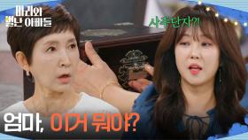 ＂엄마, 이거 뭐야?＂ 정애리의 함을 발견한 조향기 [마리와 별난 아빠들] | KBS 251128 방송