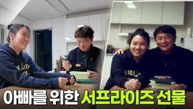 아빠를 위한 서프라이즈 선물! 진심이 담긴 편지에 눈물 젖은 볶음밥..? [리얼 카메라 진실의 눈] | KBS 251128 방송