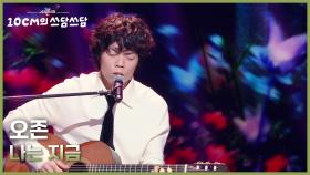 오존 - 나는 지금 | KBS 251128 방송