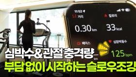 [정보톡톡] 부담 없이 건강을 지키는 슬로우조깅 | KBS 251128 방송