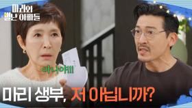 ＂마리 생부, 저 아닙니까?＂ 악몽을 꾼 정애리 [마리와 별난 아빠들] | KBS 251128 방송