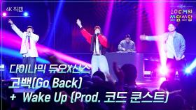 [가로] 다이나믹 듀오X신스 - 고백(Go Back) + Wake Up (Prod. 코드 쿤스트) | KBS 251128 방송