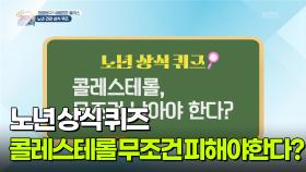 [집중탐구 내몸튼튼 플러스] 노년 상식 퀴즈! 콜레스테롤과 체중관리? | KBS 251128 방송