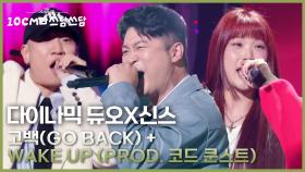 다이나믹 듀오X신스 - 고백(Go Back) + Wake Up (Prod. 코드 쿤스트) | KBS 251128 방송