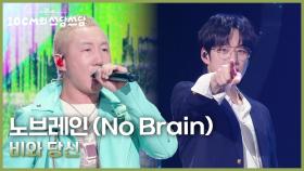 노브레인 (No Brain) - 미친 듯 놀자 (With. 10CM) | KBS 251128 방송