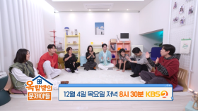 [293회 예고] 오늘의 손님은 악역 전문배우와 엘리트 전문배우의 조합?! | KBS 방송