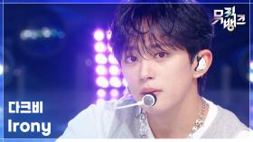 Irony - 다크비 (DKB) | KBS 251128 방송