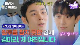 [35화 하이라이트] ＂강마리, 제 여친입니다＂ 질투를 참지 못한 현우, 연애 사실 공개?! [마리와 별난 아빠들] | KBS 251128 방송