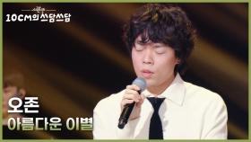 오존 - 아름다운 이별 | KBS 251128 방송