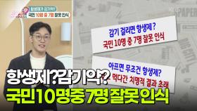 [핫뉴스 브리핑] 항생제가 감기약? 국민 10명 중 7명 잘못 인식 | KBS 251128 방송
