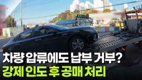 독촉장에 차량 압류에도 납부 거부? 강제 인도 후 공매 처리 [리얼 카메라 진실의 눈] | KBS 251128 방송