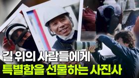 길 위의 사람들에게 특별함을 선물하는 사진사 [리얼 카메라 진실의 눈] | KBS 251128 방송