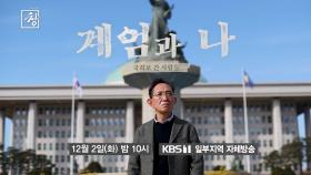[예고] 계엄과 나 | KBS 방송