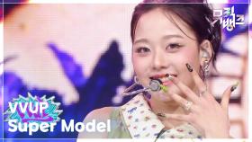 Super Model - VVUP (비비업) | KBS 251128 방송