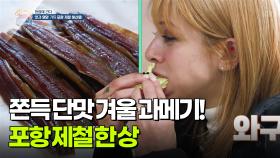 [현장에 간다] 포항 제철 한 상! 쫀득 단맛 겨울 과메기 | KBS 251128 방송