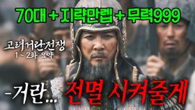 [40분요약][긴장감MAX] 대량원군 제거 작전… 흔들리는 고려의 밤ㅣ[고려거란전쟁 EP1-2] KBS방송