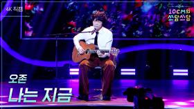 [가로] 오존 - 나는 지금 | KBS 251128 방송