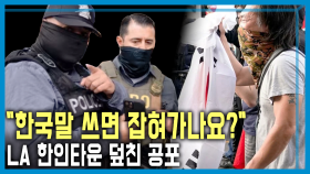 트럼프 이민 단속 직격탄... 초토화된 LA 한인 상권 | KBS 251122 방송