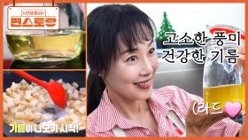 요즘 핫한 라드(돼지기름) 집에서 만들어 쓰는 문정희! 건강에도 좋고, 고소한 풍미도 에술👍 | KBS 251128 방송