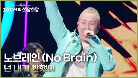 노브레인 (No Brain) - 넌 내게 반했어 | KBS 251128 방송