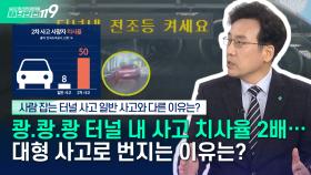 [안전톡톡⛑️] 쾅.쾅.쾅. 사람잡는 터널 사고, 대형 사고로 번지는 이유는? | KBS Life 251127방송