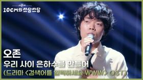 오존 - 우리 사이 은하수를 만들어 (드라마 ＜검색어를 입력하세요 WWW＞ OST) | KBS 251128 방송