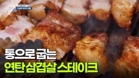 [신선행] 연탄에 통으로! 삽겹살 스테이크 & 비빔국수 | KBS 251128 방송