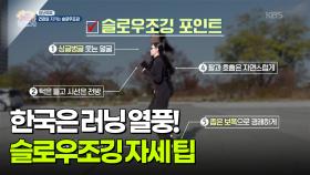 [정보톡톡] 러닝으로 7kg 감량! 슬로우조깅 자세 팁 | KBS 251128 방송
