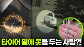 타이어 밑에 못을 두는 범인은?! 주차에 트라우마가 있는 남성..? [리얼 카메라 진실의 눈] | KBS 251128 방송